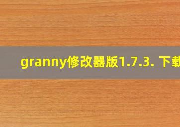 granny修改器版1.7.3. 下载